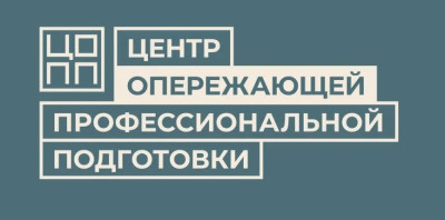 Центр опережающей профессиональной подготовки Ленинградской области.
