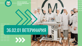 36.02.01 «Ветеринария» базовый уровень.
