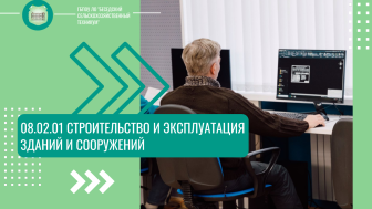 08.02.01 «Строительство и эксплуатация зданий и сооружений» - базовый уровень.