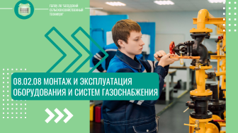 08.02.08 «Монтаж и эксплуатация оборудования и систем газоснабжения» - базовый уровень.